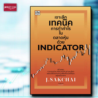 หนังสือ เจาะลึกเทคนิคการทำกำไรในตลาดหุ้นด้วย INDICATOR Indicator การลงทุน หุ้น