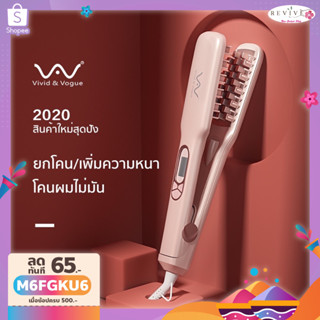 [โค้ดลด]Vivid&amp;vogue เครื่องหนีบผม หนีบยกโคน หนีบผมเพิ่มวอลลุ่ม แก้ปัญหาผมมันผมบางผมลีบ เครื่องม้วนผมลอนมาม