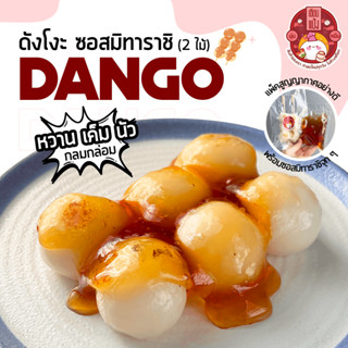 ดังโงะ Dango นุ่มๆ เนื้อหนึบๆ ราดซอสมิทาราชิ 🍡 2 ไม้