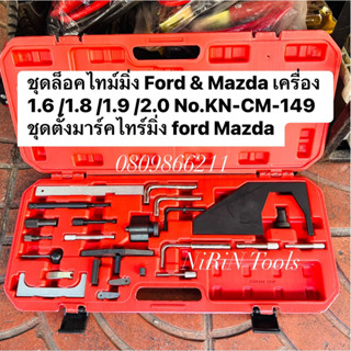 KONY ชุดล็อคไทม์มิ่ง Ford &amp; Mazda เครื่อง 1.6 /1.8 /1.9 /2.0 No.KN-CM-149 ชุดตั้งมาร์คไทร์มิ่ง ford Mazda