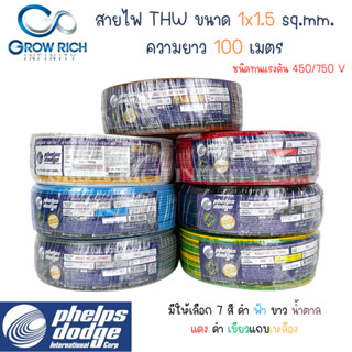 Phelps dodge สายไฟ THW 1x1.5 Sq.mm. สายไฟ เฟ้ลปส์ ดอด์จ 1x1.5 Sq.mm ความยาว 100 เมตร พร้อมส่ง