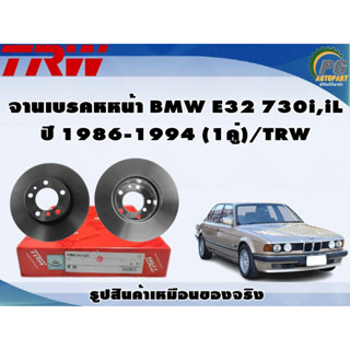 จานเบรคหหน้า BMW E32 730i,iL ปี 1986-1994 (1คู่)/TRW