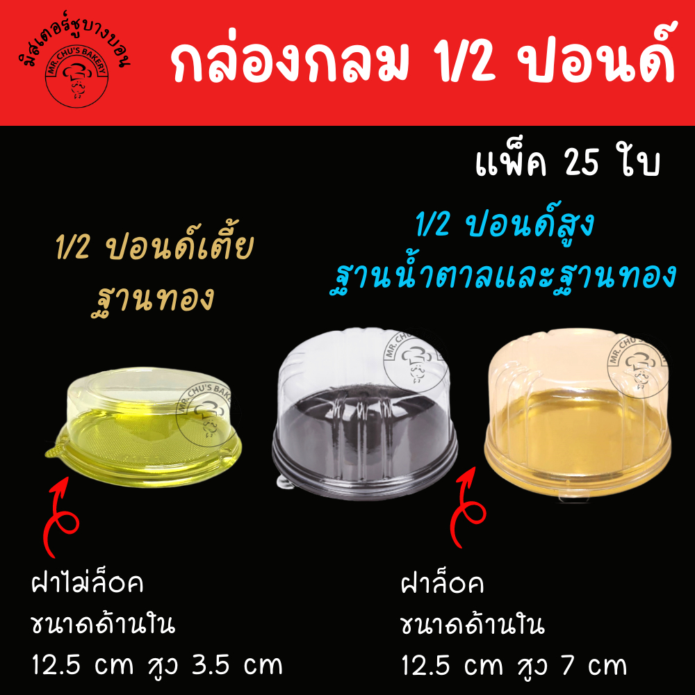 E93 FF93 กล่องเค้กครึ่งปอนด์ กล่องเค้ก 1/2 ปอนด์ กล่องเค้กทรงเตี้ยฐานทอง ทรงสูงฐานน้ำตาล ฐานทอง