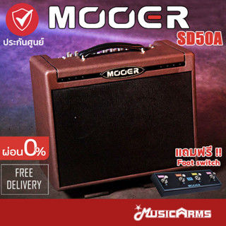 Mooer SD50A แอมป์กีต้าร์โปร่ง Acoustic Amplifier แอมป์อคูสติก ฟรี foot switch +ประกันศูนย์ 1 ปี Music Arms