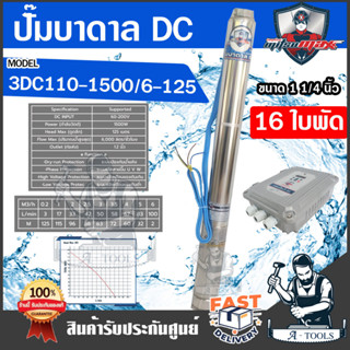 MITSUMAX ปั๊มบาดาล DC มิตซูแม๊กซ์ รุ่น 3DC110-1500/6-125 1500วัตต์ 200v 16ใบพัด บ่อ3นิ้ว รูน้ำ 1.25นิ้ว ปั๊มซัมเมิร์ส