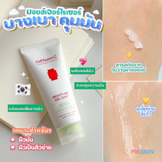 [PIKSKIN] แท้/ส่งไว💫Cell Fusion C Tre.AC Moisture Gel Oint 100ml มอยส์เจอไรเซอร์สูตรน้ำที่ดูแลสมดุลค่า pH