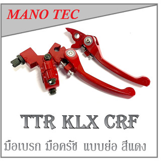 มือเบรค มือครัช ( แบบย่อ ) สีแดง แปลงใส่ CRF TTR KLX มือเบรคแต่งย่อ มือครัชแต่ง มือครัชมือเบรค