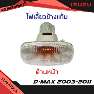 ไฟเลี้ยวข้างประตู (1ดวง)  Isuzu D-maxปี 2003-2011 แท้ศูนย์100%