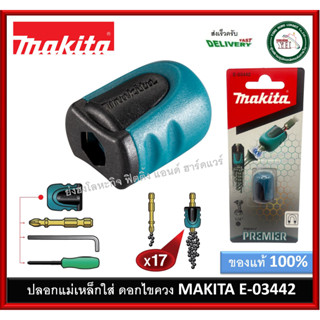 ปลอกแม่เหล็ก PREMIER E-03442 MAKITA ไม่รวมดอกไขควง ของแท้ 100% หัวแม่เหล็ก