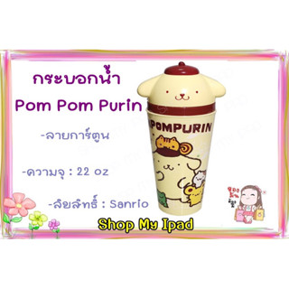 PomPom Purin กระบอกน้ำ/แก้วน้ำ ลายการ์ตูน sanrio