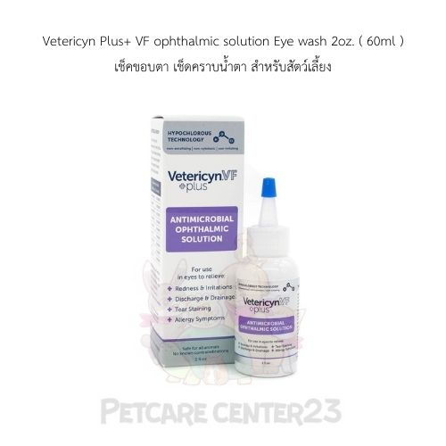 Vetericyn Plus VF Ophthalmic Solution น้ำยาล้างตาสัตว์เลี้ยง ลดตาแดง ขจัดแบคทีเรีย ขนาด 59ml8