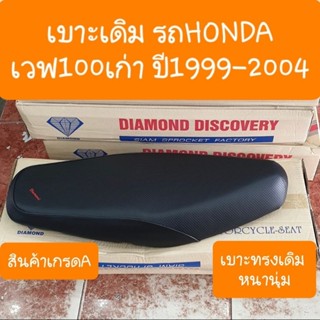 เบาะเวฟ100เก่า ปี2000 - 2004 เบาะเดิมทรงเดิม หนานุ่ม สินค้าเกรดA