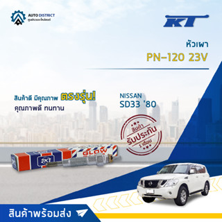 🚘KT หัวเผา PN-120 23V NISSAN SD33 80 จำนวน 1 ตัว🚘