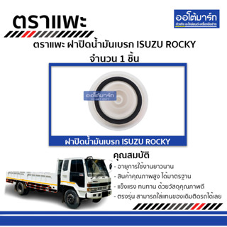 ตราแพะ ฝาปิดน้ำมันเบรก ISUZU ROCKY จำนวน 1 ชิ้น