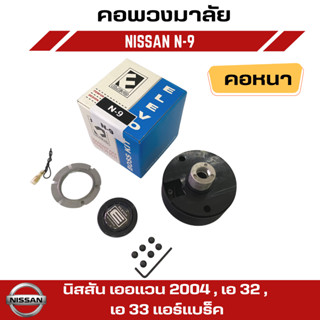 คอพวงมาลัยแต่ง ELEVO NISSAN  รุ่น เออแวน 2004 , เอ 32 , เอ 33 แอร์แบร็ค (N-9)