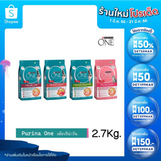 [ ลดเหลือ 640.- กรอกโค้ด DET599MAR 🎉PURINA ONE อาหารแมว เพียวรีน่าวัน 2.7 กิโลกรัม