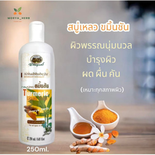 สบู่เหลว ขมิ้นชัน อภัยภูเบศร 250ml. พร้อมส่ง