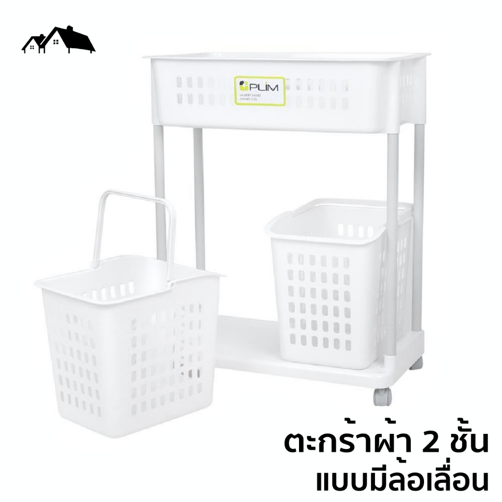 ตะกร้าผ้าทรงเหลี่ยม 2 ชั้น แบบมีล้อเลื่อน วัสดุพลาสติกอย่างดี แข็งแรง ทนทาน HA-24P