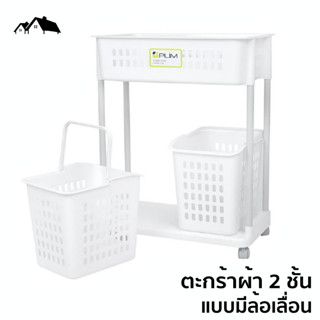 HA-24P ตะกร้าผ้าทรงเหลี่ยม 2 ชั้น แบบมีล้อเลื่อน วัสดุพลาสติกอย่างดี แข็งแรง ทนทาน