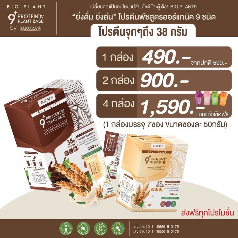โปรตีนพืช Bio Plant 9+ "ยิ่งดื่ม ยิ่งลีน" โปรตีนพืชสูตรออร์แกนิค 9 ชนิด คุมหิว คุมน้ำหนัก สร้างกล้ามเนื้อ