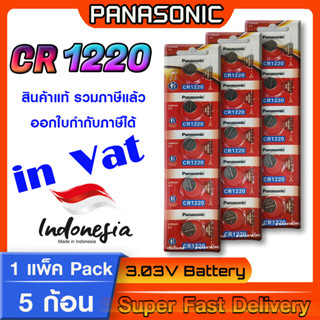 ถ่านกระดุม แท้ล้าน% Battery coin Panasonic cr1220  โฉมใหม่ ล็อตใหม่  (มีใบตัวแทนจำหน่ายถูกต้อง ออกใบกำกับภาษีได้)