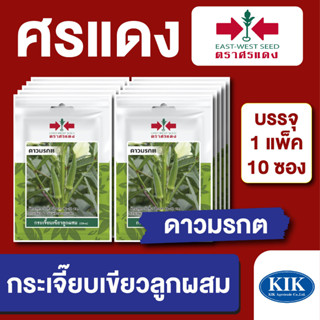 เมล็ดพันธุ์ ผักซอง กระเจี๊ยบดาวมรกต ตราศรแดง บรรจุแพคล่ะ 10 ซอง ราคา 70 บาท