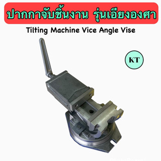 ปากกาเอียงองศา ปากกามิลลิ่ง 5" 6" Tilting Machine Vice Angle Vise ‼️พร้อมส่ง‼️