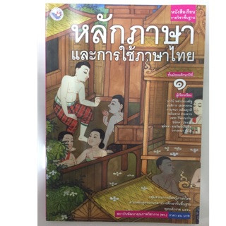 หนังสือเรียนหลักภาษาและการใช้ภาษาไทย ม.1 พว