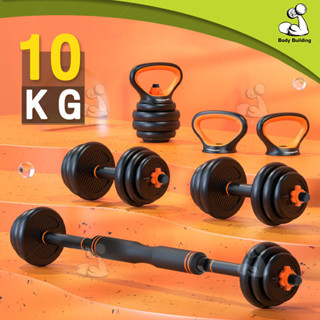 ชุดดัมเบล ดัมเบลพลาสติก ดัมเบล Dumbbells ดัมเบลกลม ชุดดัมเบล พร้อมแกนต่อ สำหรับแปลงเป็นบาร์เบลได้ ดัมเบล 10kg / 20kg