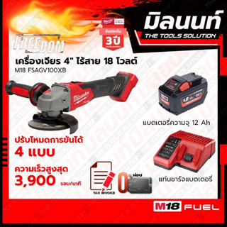 Milwaukee เครื่องเจียร 4" ไร้สาย ระบบเบรค 18 โวลต์ รุ่น M18FSAG100XB พร้อมแบตเตอรี่ 12Ah + แท่นชาร์จ