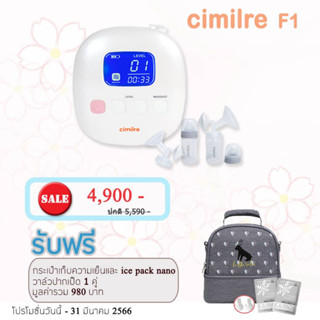 เครื่องปั๊มนม cimilre F1 ( ประกัน 2 ปี  ) ศูนย์ไทย