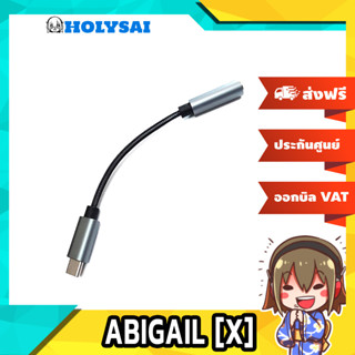 ABIGAIL [X] DAC หางหนูกระแสดัง รองรับ PCM 32Bit/384kHz