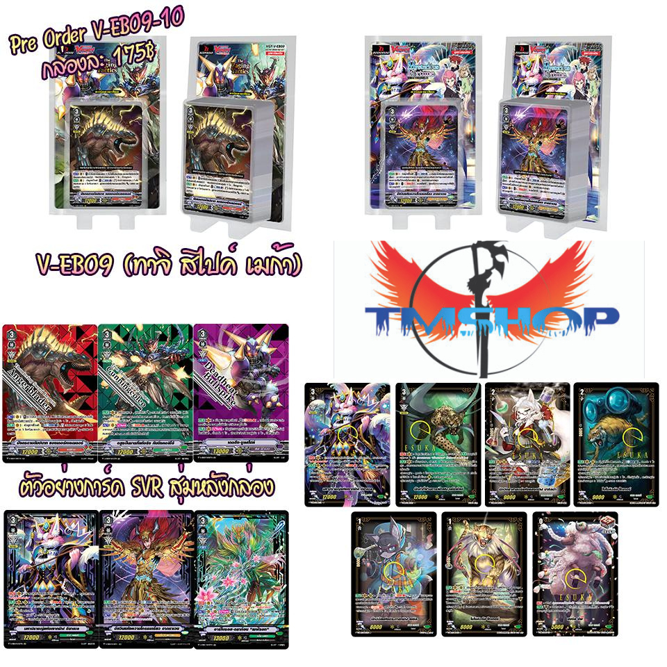 การ์ดแวนการ์ด V-EB09&V-EB10 แบบกล่องและแยกแคลน (พร้อมส่ง)