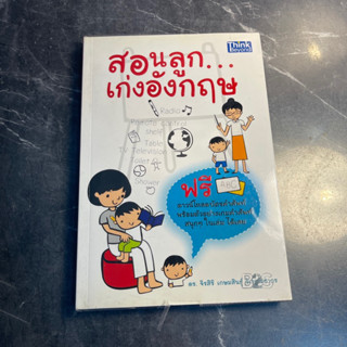 หนังสือ (มือสอง) สอนลูก เก่งอังกฤษ - ดร.จิรสิริ เกษมสินธ์ุ วิเวกเมธากร