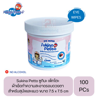 Sukina Petto ผ้าเช็ดทำความสะอาดรอบดวงตา สัตว์เลี้ยง สำหรับสุนัขและแมว บรรจุ 100 แผ่น