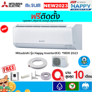 🔥ฟรีติดตั้ง🔥Mitsubishi Electric รุ่น Happy Inverter(MSY-KX)*2023 พร้อมติดตั้งกทม,ปทุมธานี,นนทบุรี,สมุทรปราการ