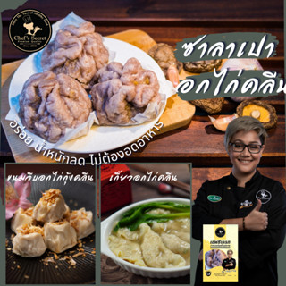 ซาลาเปาอกไก่ ขนมจีบคลีน เกี๊ยวอกไก่คลีน  อาหารคลีน Cleanfood    อาหารคลีนลดน้ำหนัก  อกไก่นุ่ม อาหารเพื่อสุขภาพ เชฟซีเครท