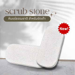 Scrub Stone คัดพิเศษเกรด A ทุกก้อน หินแร่ธรรมชาติสำหรับขัดส้นเท้า