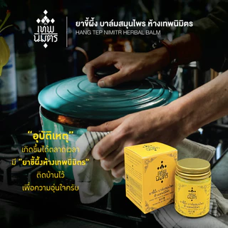 ยาขี้ผึ้ง บาล์มสมุนไพร ห้างเทพนิมิตร ขนาด 40 กรัม บาล์มสมุนไพรห้างเทพนิมิตร HANG TEP NIMITR HERBAL BALM 草药膏
