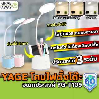 [💰มีโค้ดรับเงินคืน✅] Yage YG-T109 โคมไฟตั้งโต๊ะ ถนอมสายตา ไฟอ่านหนังสือ มีช่องวางของอเนกประสงค์ ปรับแสงได้3ระดับ