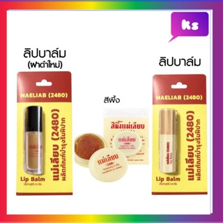 สีผึ้งแม่เลียบแบบแท่ง / แบบตลับ /  ลิปมัน 2.4 กรัม