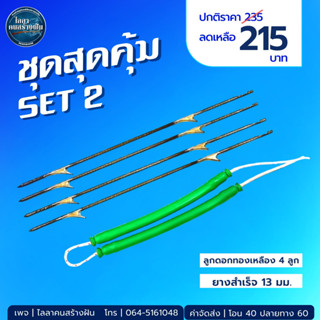 ชุดสุดคุม SET 2  - ยางสำเร็จ 13 มม.  -ลูกดอกทองเหลือง 4  สินค้าขายเป็นชุด