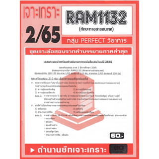 RAM1132 เจาะเกราะทักษะทางสารสนเทศ (2/65)