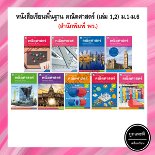 หนังสือเรียนพื้นฐาน คณิตศาสตร์ (เล่ม 1,2) ม.1-ม.6 (พว)