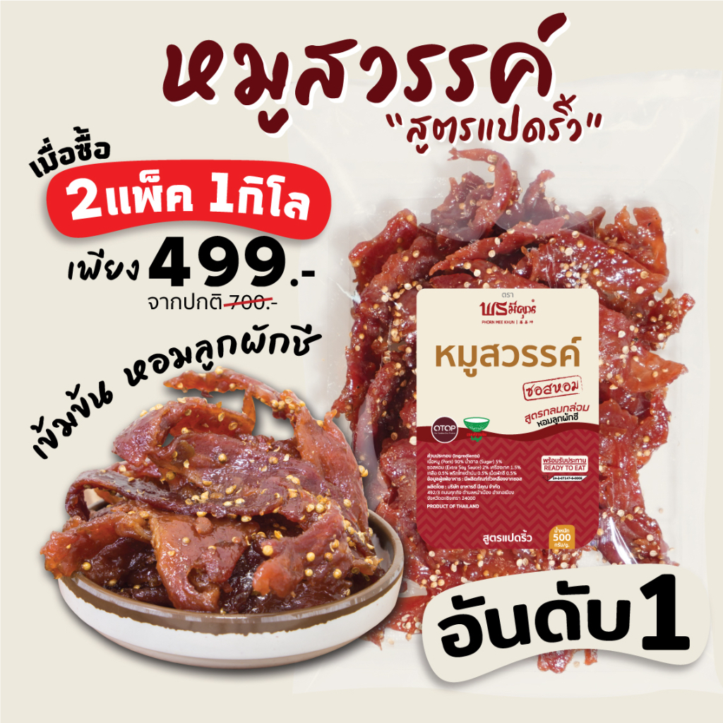 [เข้มข้น,อันดับ1] หมูสวรรค์ ลูกผักชี กลมกล่อม [หมูสวรรค์500กรัม]
