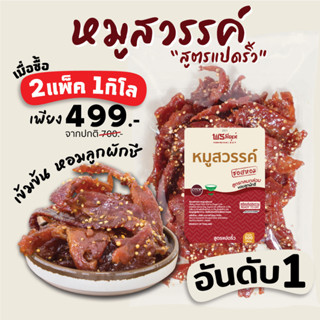 👍[เข้มข้น,อันดับ1] หมูสวรรค์ ซอสหอม กลมกล่อม [หมูสวรรค์ 500กรัม]