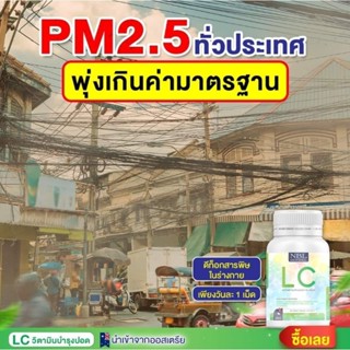 (ส่งฟรี!!เก็บปลายทาง) LC บำรุงปอด ลดไอจาม ภูมิแพ้ เสริมภูมิคุ้มกัน