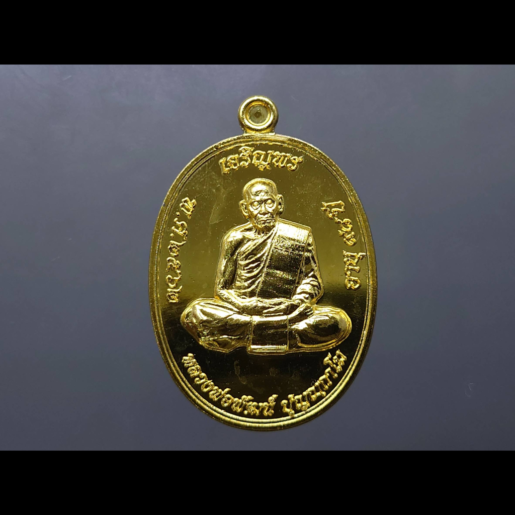 เหรียญเจริญพร บน รุ่นเททอง 98 ปี เนื้อชุบทองโบราณ (สร้างน้อย 200 เหรียญ) หลวงพ่อพัฒน์ วัดห้วยด้วน(ป๋อง สุพรรณ)โคท 125