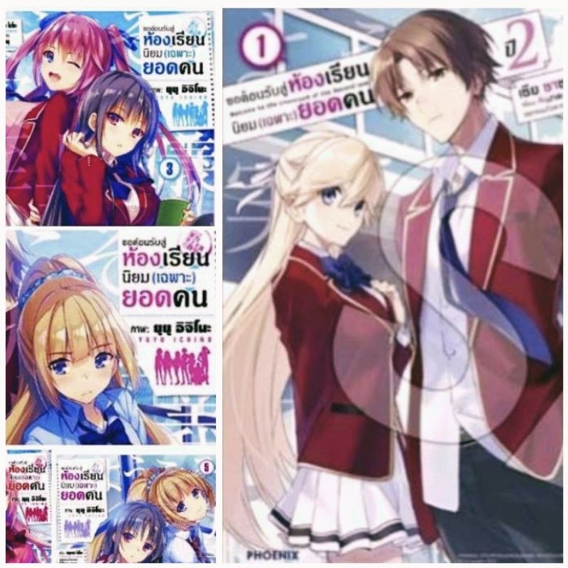 (MG) ขอต้อนรับสู่ห้องเรียนนิยม (เฉพาะ) ยอดคน เล่ม 1-12 ,ปี2เล่ม1-3 [แยกเล่ม] [การ์ตูน มังงะ] ใหม่ มือหนึ่ง