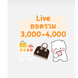 Live รวมยอด 3,000 ขึ้นไปบาท